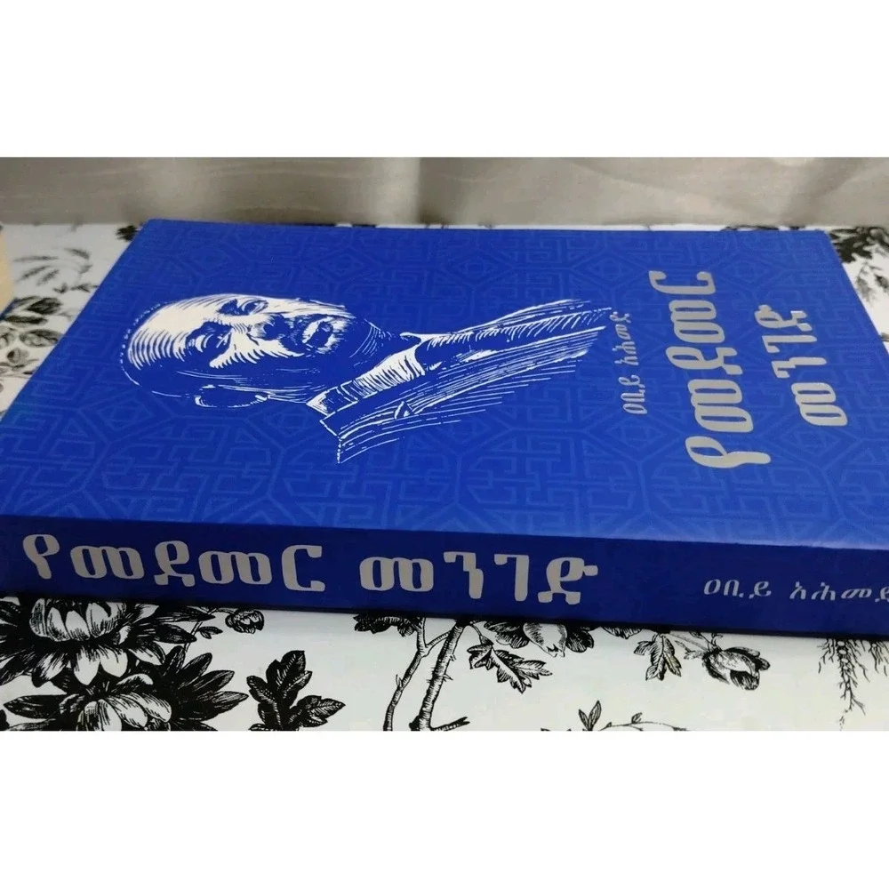 የመደመር መንገድ-(Yemedemer Menged) By Dr.‎ Abiy Ahmed